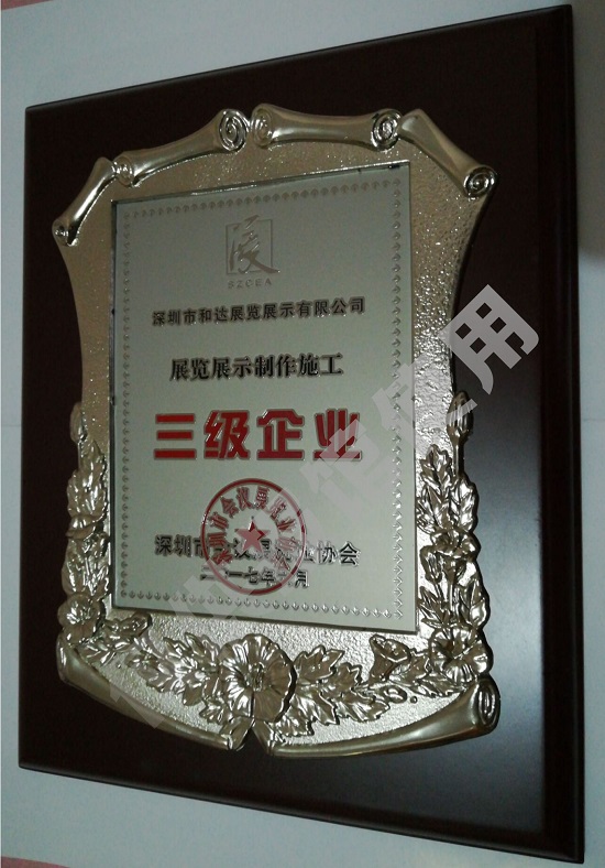 20230811sqy01-深圳市和达展览展示有限公司公司资质牌照.jpg